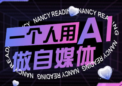 南希小盖·一个人用AI做自媒体(更新9月)-HEIXXXMI