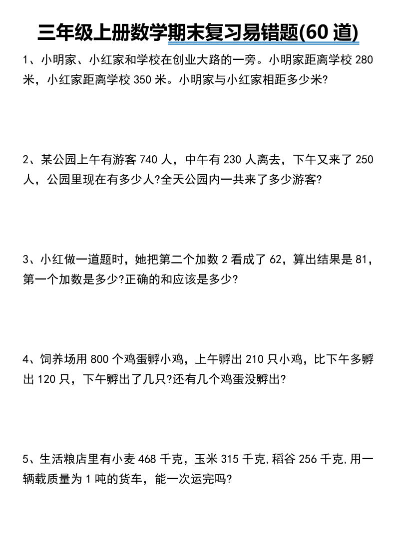 三年级上册数学期末常考易错题60道-HEIXXXMI