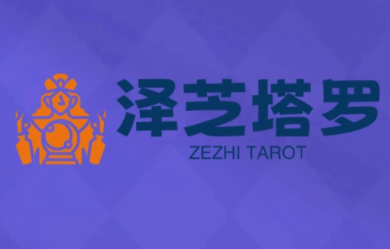 泽芝塔罗牌系统学习课-HEIXXXMI