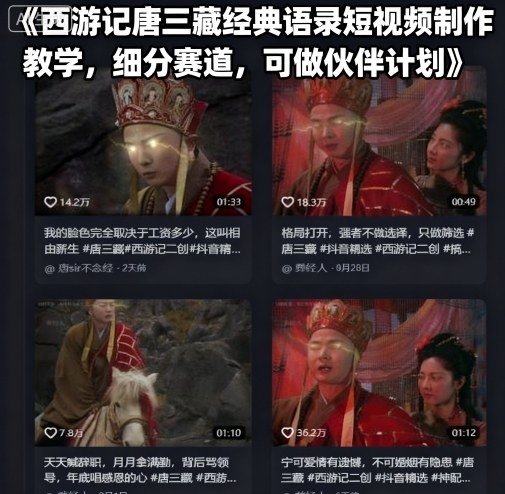 西游记唐三藏经典语录短视频制作教学，细分赛道，可做伙伴计划-HEIXXXMI