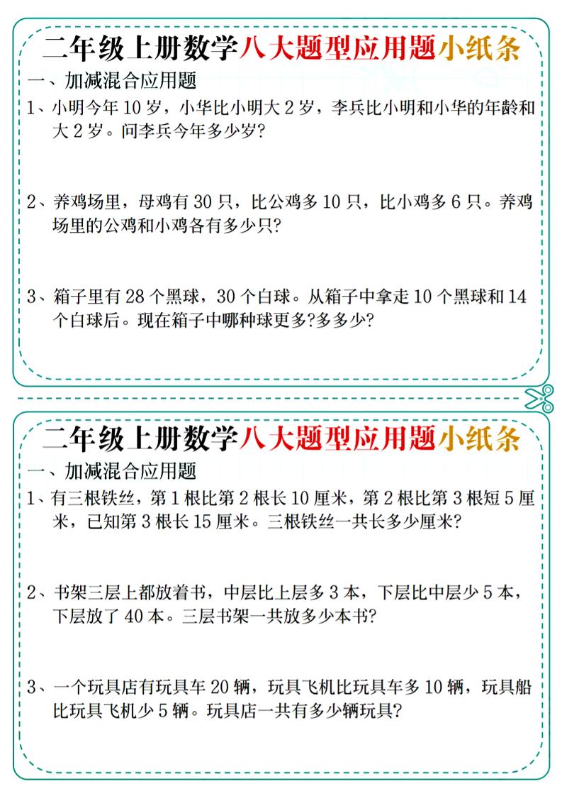 二年级上数学八大题型应用题小纸条-HEIXXXMI