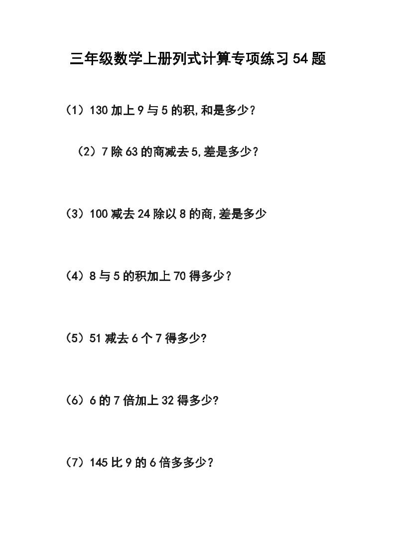三年级数学上册列式计算专项练习54题-HEIXXXMI