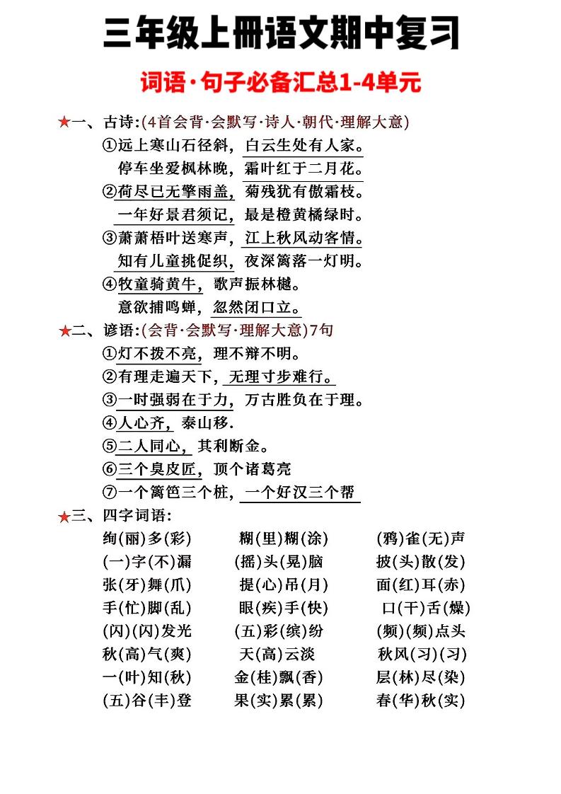 三年级上册语文词语句子必背汇总-HEIXXXMI