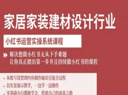 家居家装建材设计行业小红书运营实操系统课程，解决想做小红书无从下手难题让你真正踏出第一步-HEIXXXMI