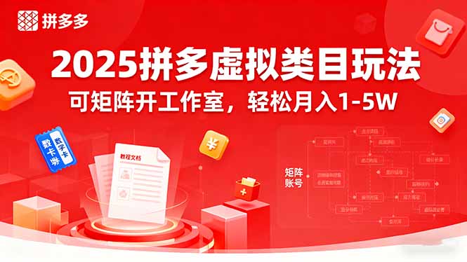 2025拼多多虚拟类目玩法，可矩阵开工作室，轻松月入1-5W-HEIXXXMI
