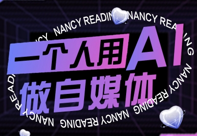 一个人用AI做自媒体，助力零基础者快速掌握自媒体技能，实现从起号到变现的突破(更新9月)-HEIXXXMI
