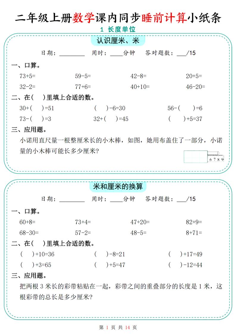 二年级上数学课内同步睡前计算小纸条-HEIXXXMI