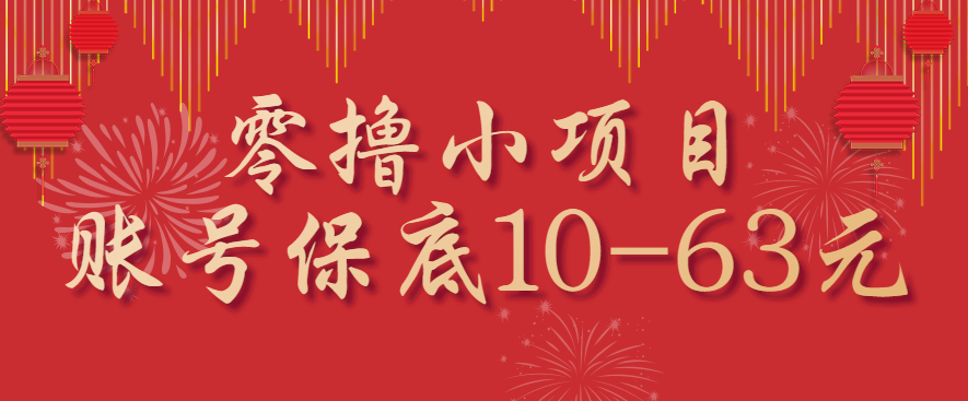 零撸小项目，一个账号保底10-63元，适合新手小白操作，能多账号领低保-HEIXXXMI