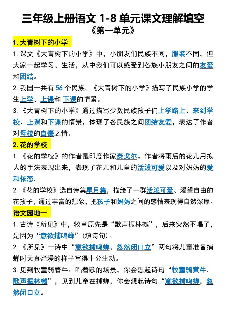 三年级上册语文1-8单元课文理解填空1-HEIXXXMI