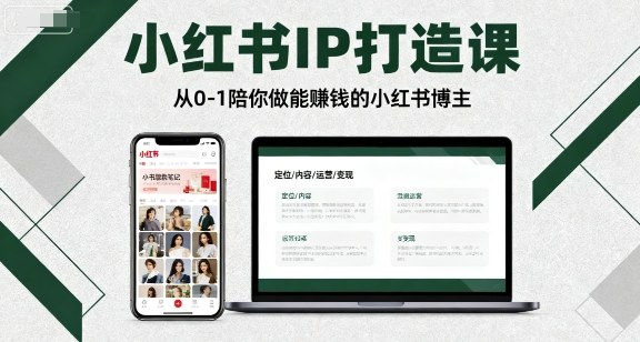 小红书IP打造课，从0-1陪你做能賺钱小红书博主-HEIXXXMI