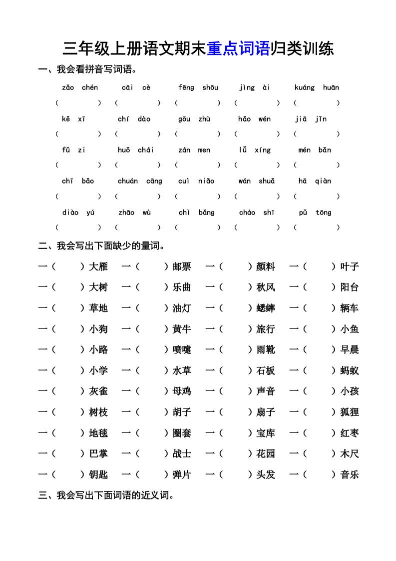 三上语文-期末词语专项-HEIXXXMI