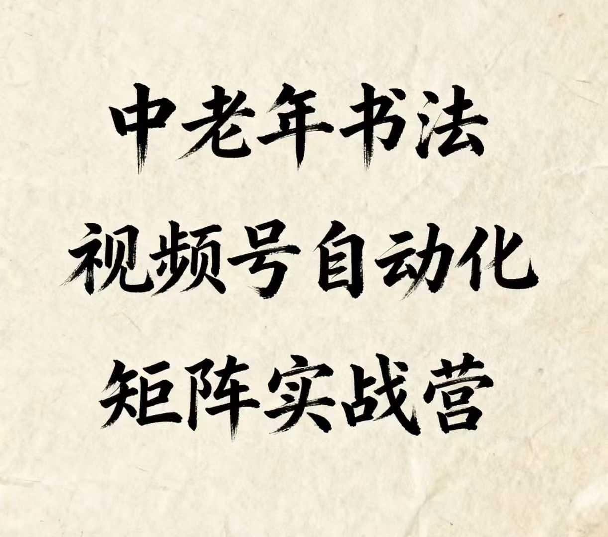 中老年书法视频号自动化矩阵实战营，一套自动化流程玩转中老年书法视频号矩阵-HEIXXXMI