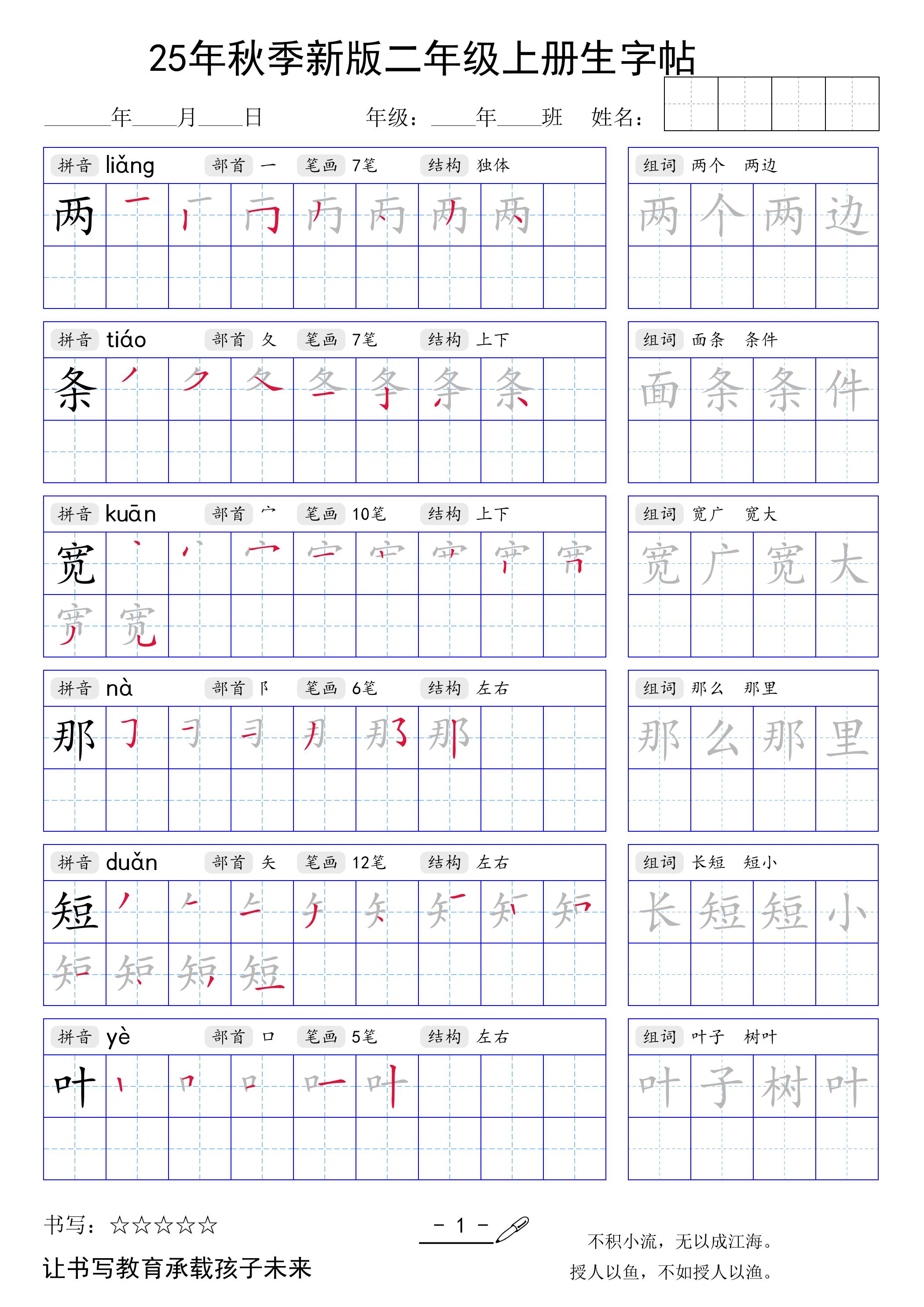 二上语文【25年秋季新版生字贴】-HEIXXXMI