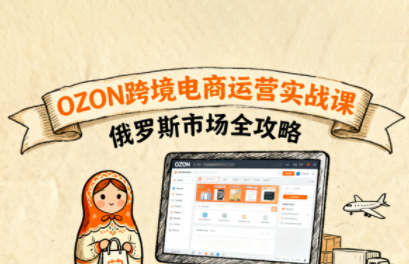 大师兄·俄罗斯跨境OZON快速上手-HEIXXXMI