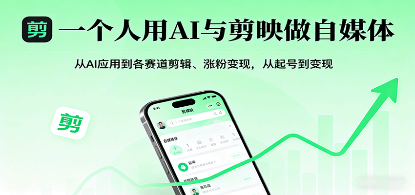 一个人用AI与剪映做自媒体，从AI应用到各赛道剪辑、涨粉变现，从起号到变现-HEIXXXMI