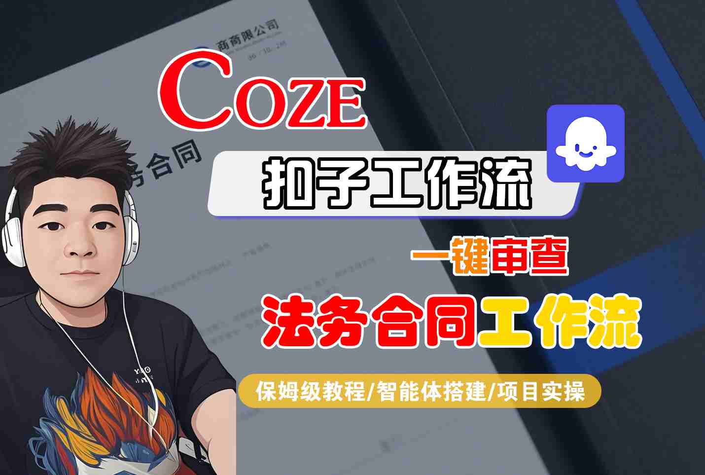 Coze扣子智能体工作流一键审查“法务合同“工作流，全流程保姆级教学-HEIXXXMI