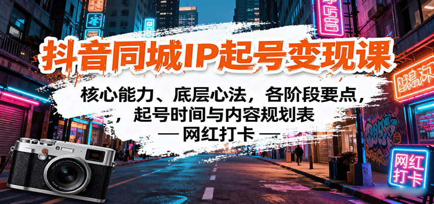 抖音同城IP起号变现课：核心能力、底层心法，各阶段要点，起号时间与内容规划表-HEIXXXMI