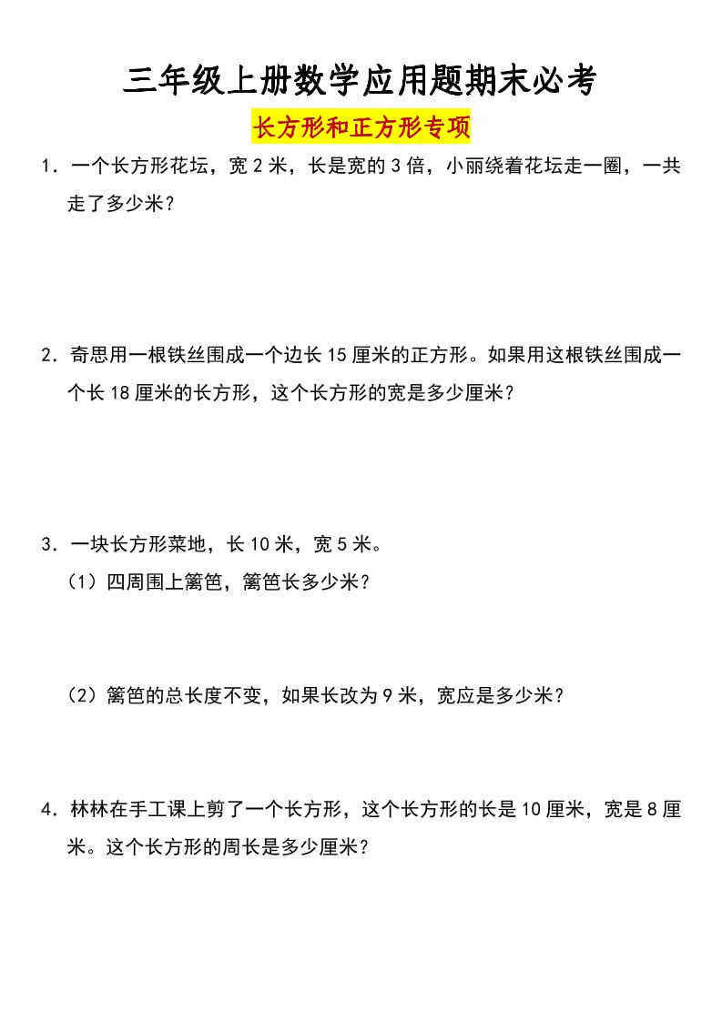 三年级上册数学长方形和正方形专项突破-含答案-HEIXXXMI