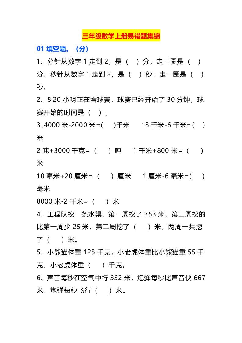 三年级数学上册易错题集锦-HEIXXXMI