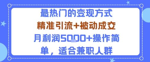 小众赛道玩法：当下最热门的变现方式，精准引流+被动成交月利润5k+操作简单，适合兼职人群-HEIXXXMI