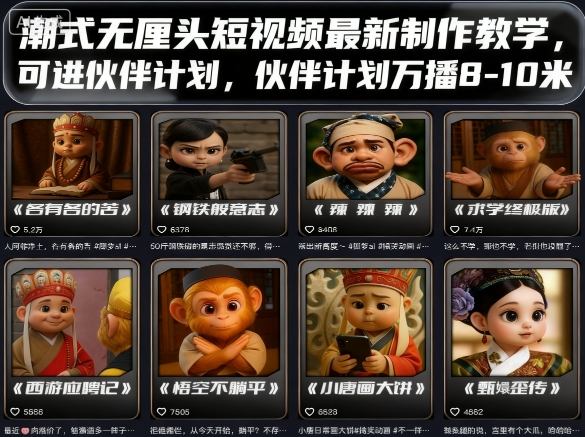 潮式无厘头短视频最新制作教学，可进伙伴计划，伙伴计划万播8-10米-HEIXXXMI