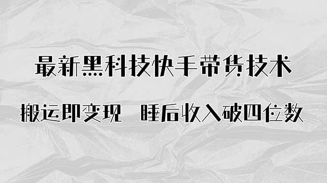 搬运即变现！最新黑科技快手带货Ai搬运技术，睡后收入破四位数-HEIXXXMI