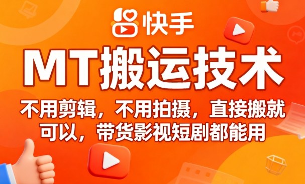 9月快手MT搬运技术，不用剪辑，不用拍摄，直接搬就可以，带货影视短剧都能用-HEIXXXMI