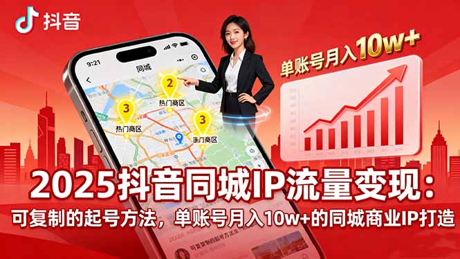 2025同城IP流量变现：可复制的起号方法，单账号月入10w+的同城商业IP打造-HEIXXXMI