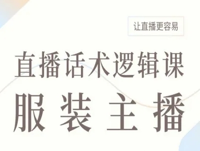 服装主播直播话术逻辑课，让直播更容易-HEIXXXMI
