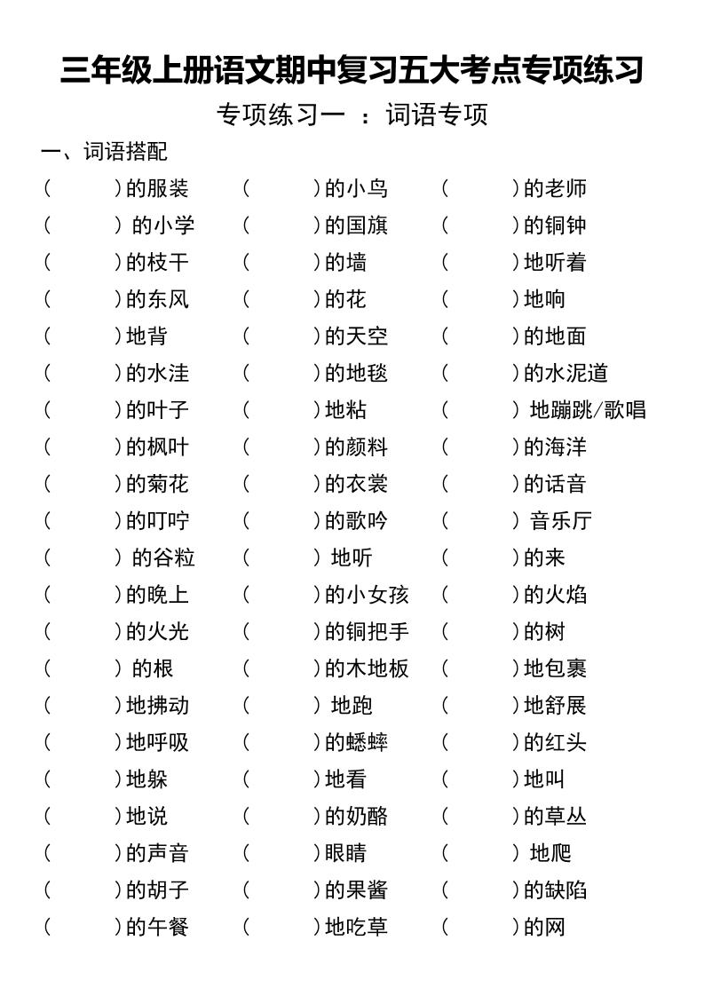 三年级上册语文期中复习五大考点专项练习（无答案））-HEIXXXMI