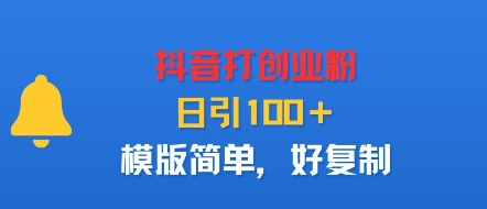 抖音打创业粉，日引100＋，模版简单，好复制-HEIXXXMI