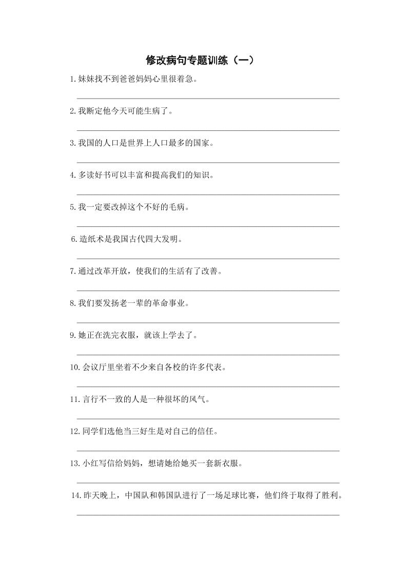 三上语文-修改病句专题训练（一）-HEIXXXMI
