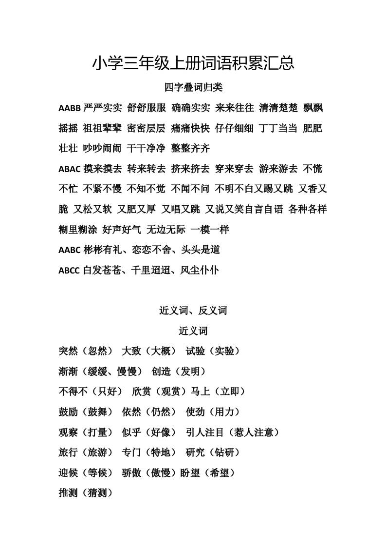 三上语文-词语积累汇总复习-HEIXXXMI