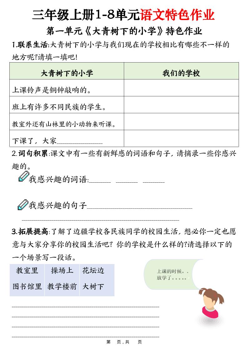 三上语文1-8单元特色作业（27页）-HEIXXXMI