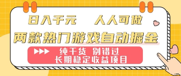 两款热门游戏自动掘金：日入1k，人人可做，纯干货，长期稳定收益项目【揭秘】-HEIXXXMI