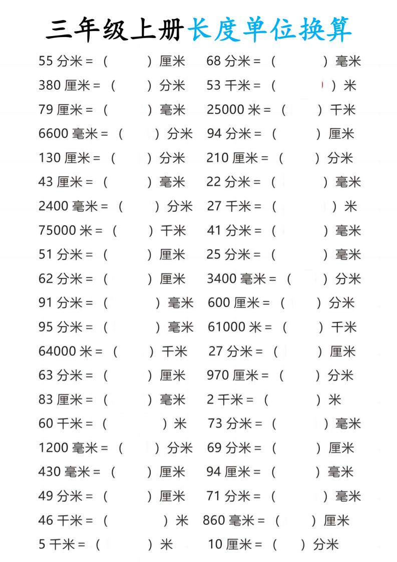 三年级上册数学长度单位换算-HEIXXXMI