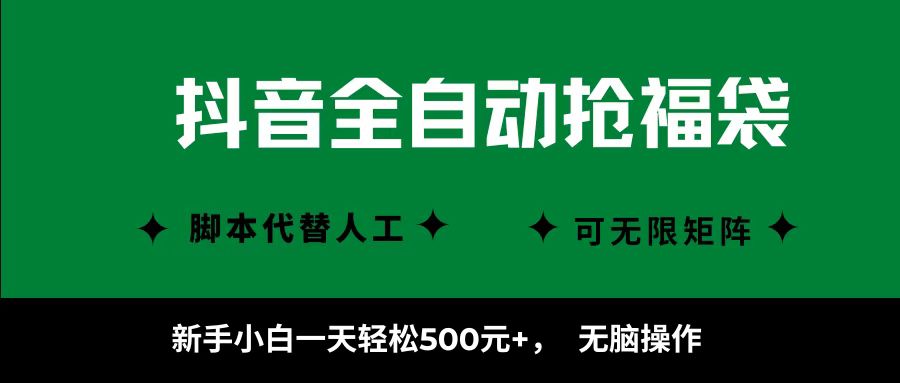 抖音全自动抢福袋项目，新手小白一天轻松500+，无脑操作 ，看完直接可以上手-HEIXXXMI