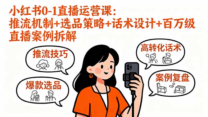 小红书0-1直播运营课：推流机制+选品策略+话术设计+百万级直播案例拆解-HEIXXXMI