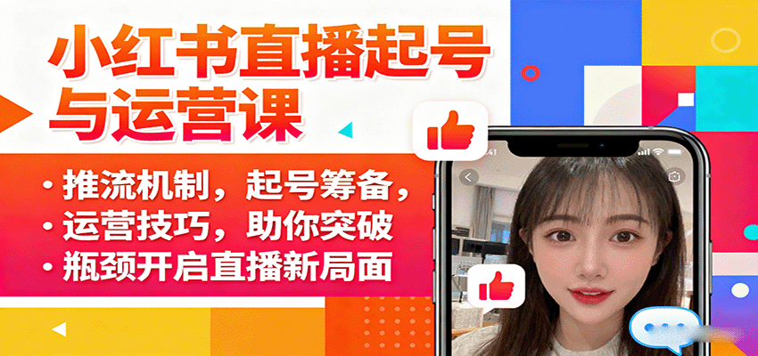 小红书直播起号与运营课：推流机制，起号筹备，运营技巧，助你突破瓶颈开启直播新局面-HEIXXXMI