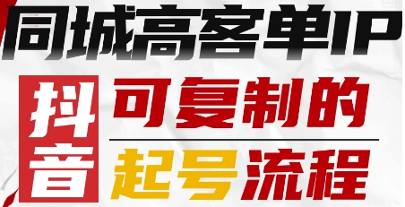 抖音同城高客单IP—可复制的起号流程-HEIXXXMI