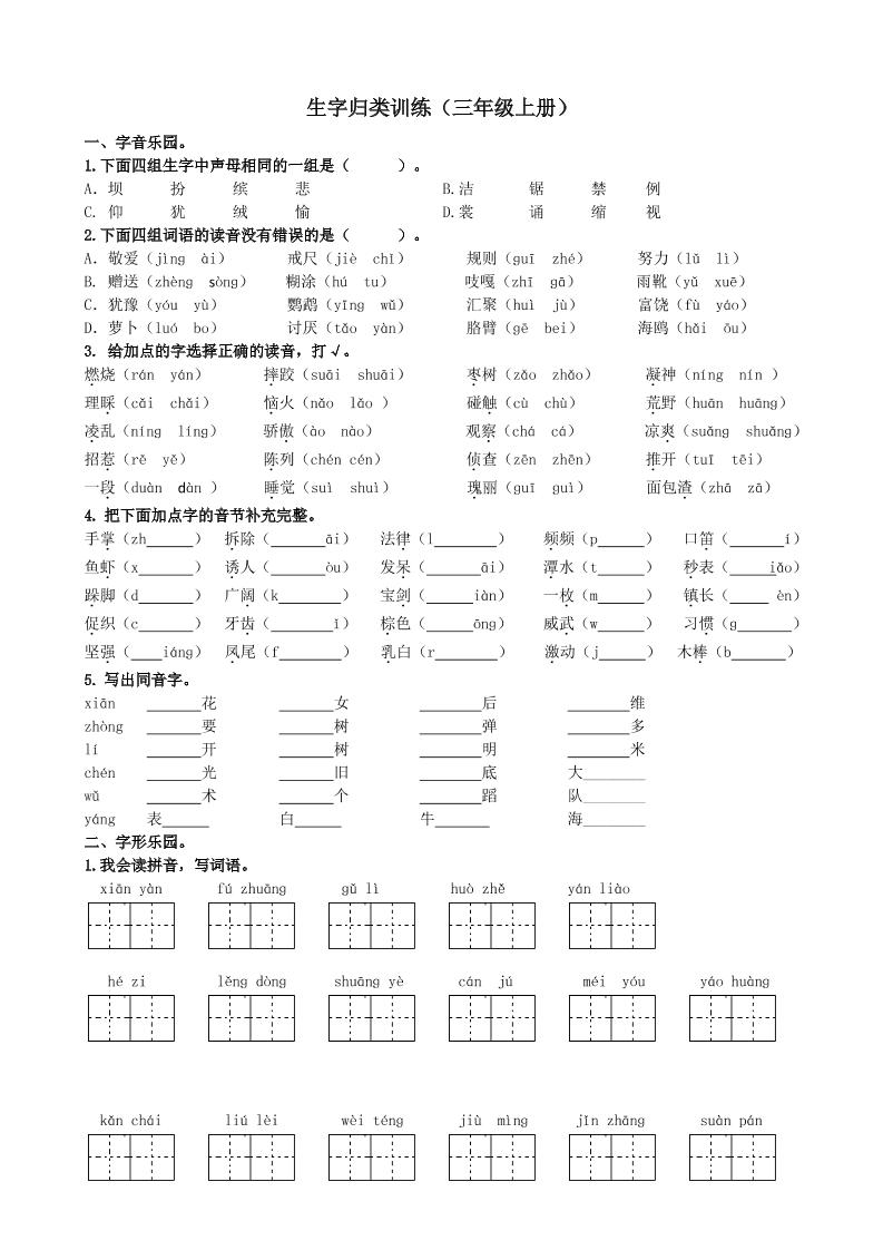 三上语文-生字专项练习题-HEIXXXMI