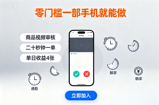 零门槛一部手机就能做，商品视频审核，通勤躺家碎片时间都能做，二十秒钟一单，单日收益4张【揭秘】-HEIXXXMI