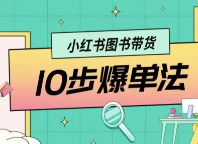 小红书图书带货10步爆单法，从0到1图书带货玩法-HEIXXXMI