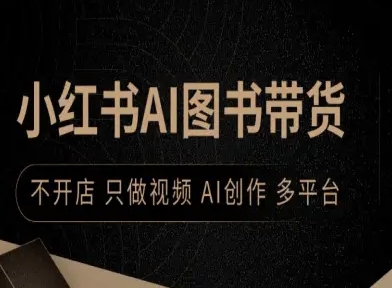 小红书AI图书带货，不开店，只做视频，AI创作，多平台-HEIXXXMI