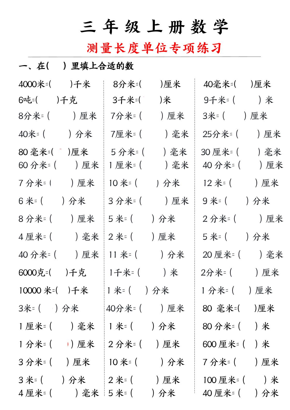 三年级上册数学测量长度单位-HEIXXXMI