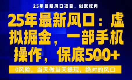 25年虚拟掘金最新玩法，一部手机即可操作，保底日入5张+【揭秘】-HEIXXXMI