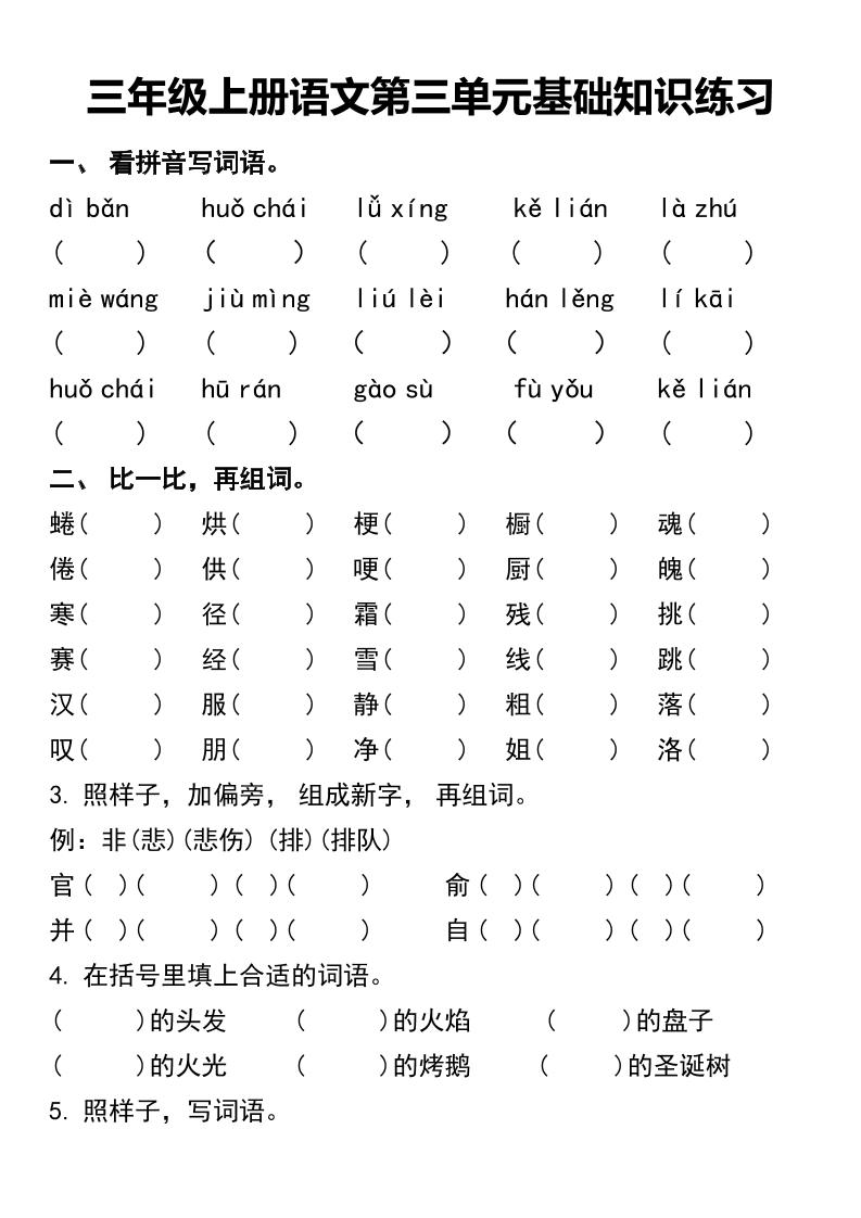 三年级上册语文第三单元基础知识练习-HEIXXXMI