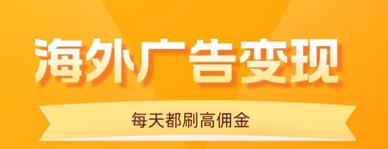 用手机看海外广告，每天10分钟，单机日入20+，无需养鸡，保姆级教程-HEIXXXMI