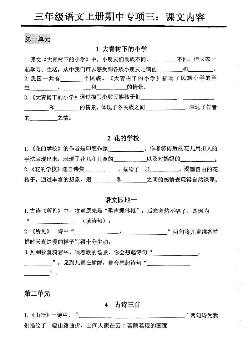 三年级上册语文期中专项三：课文内容填空-HEIXXXMI