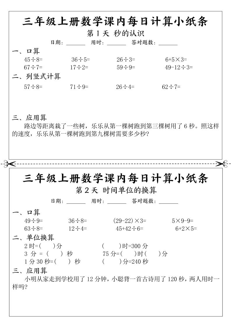 三年级上册数学课内每日计算小纸条-HEIXXXMI
